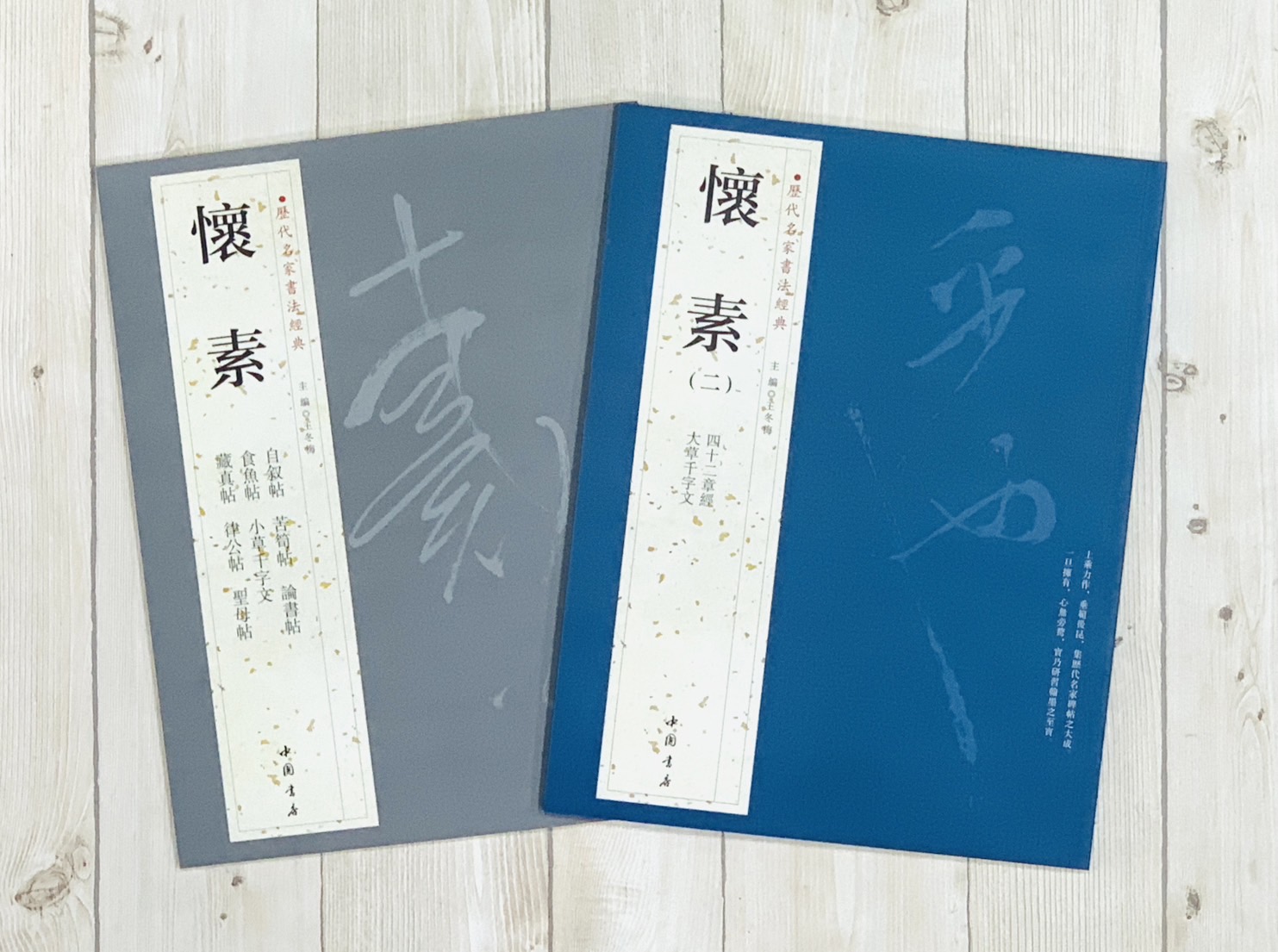   《懷素 (一套)》 歷代名家書法經典 / 中國書店