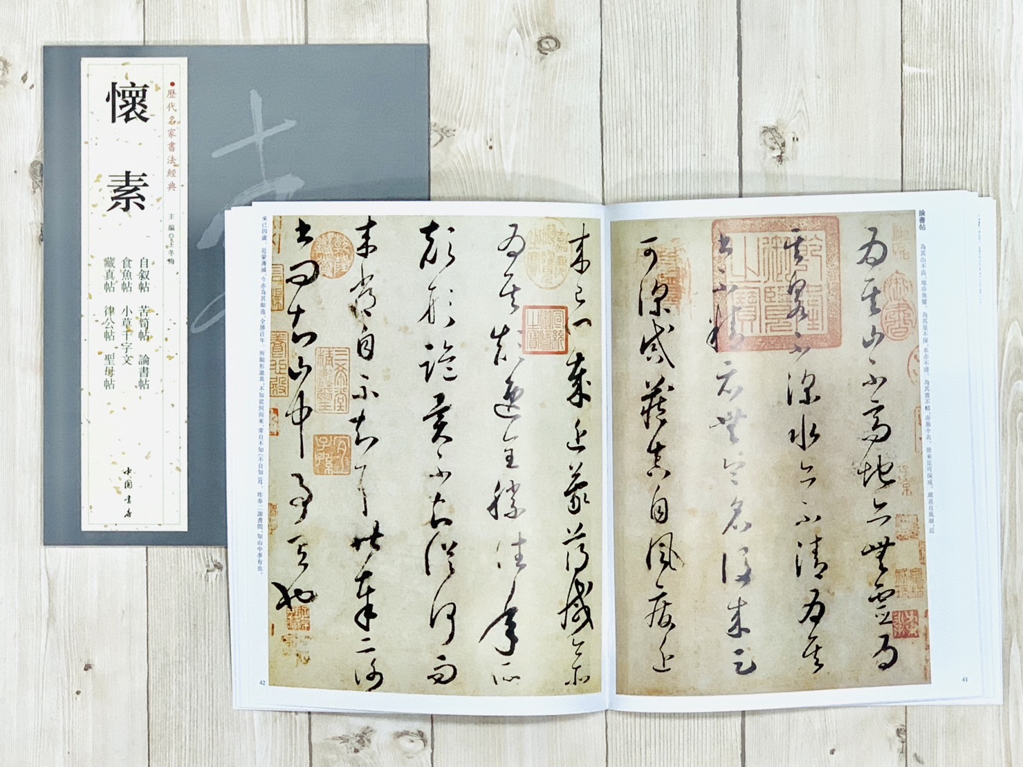   《懷素 (一套)》 歷代名家書法經典 / 中國書店