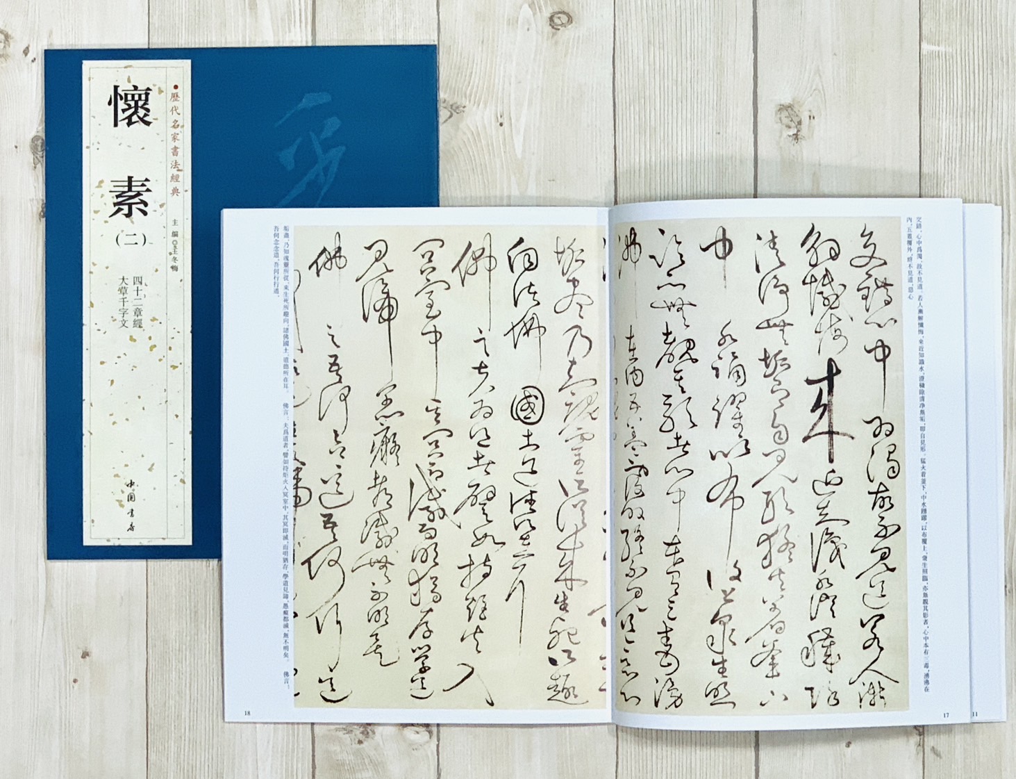   《懷素 (一套)》 歷代名家書法經典 / 中國書店