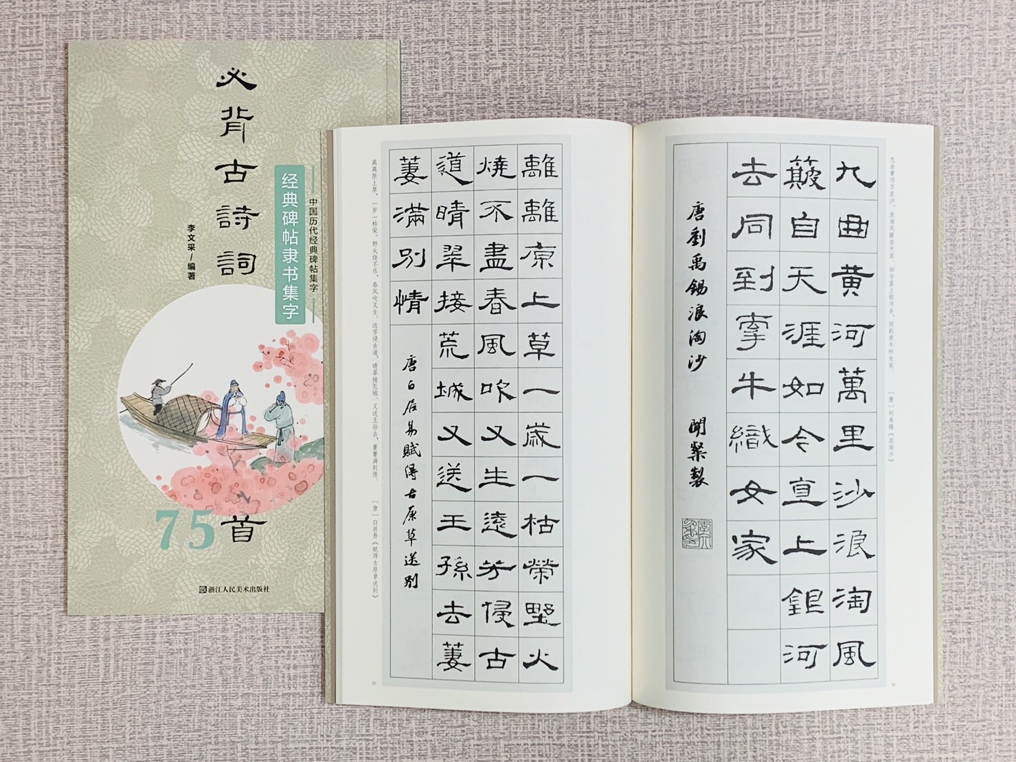 《經典碑帖隸書集字》必背古詩詞系列  中國歷代經典碑帖集字 75首