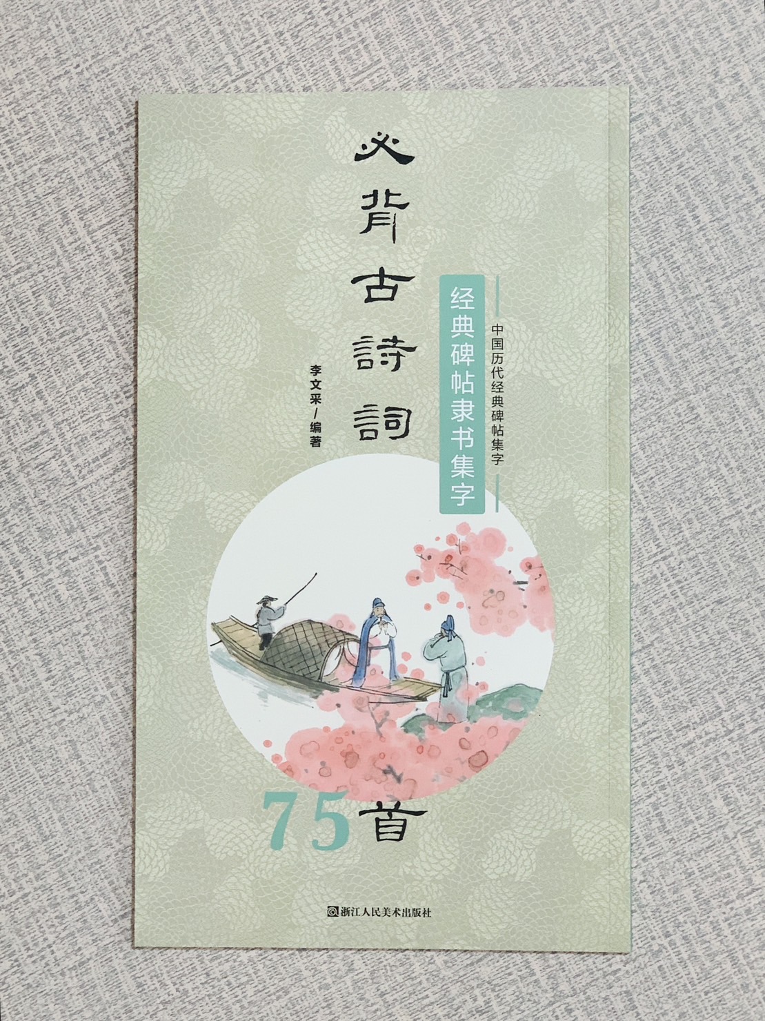 《經典碑帖隸書集字》必背古詩詞系列  中國歷代經典碑帖集字 75首