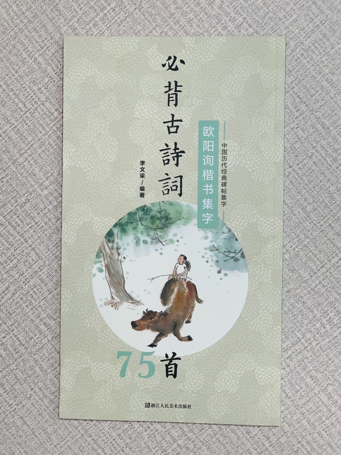 《歐陽詢楷書集字》必背古詩詞系列 中國歷代經典碑帖集字 浙江人民美術