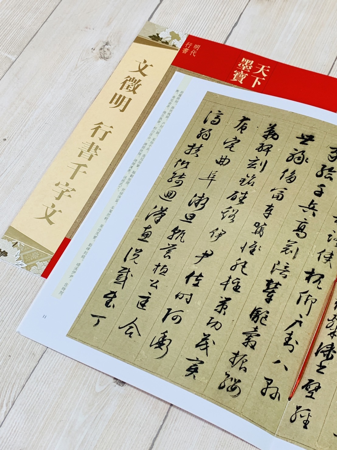 《文徵明 行書千字文》天下墨寶 吉林文史出版