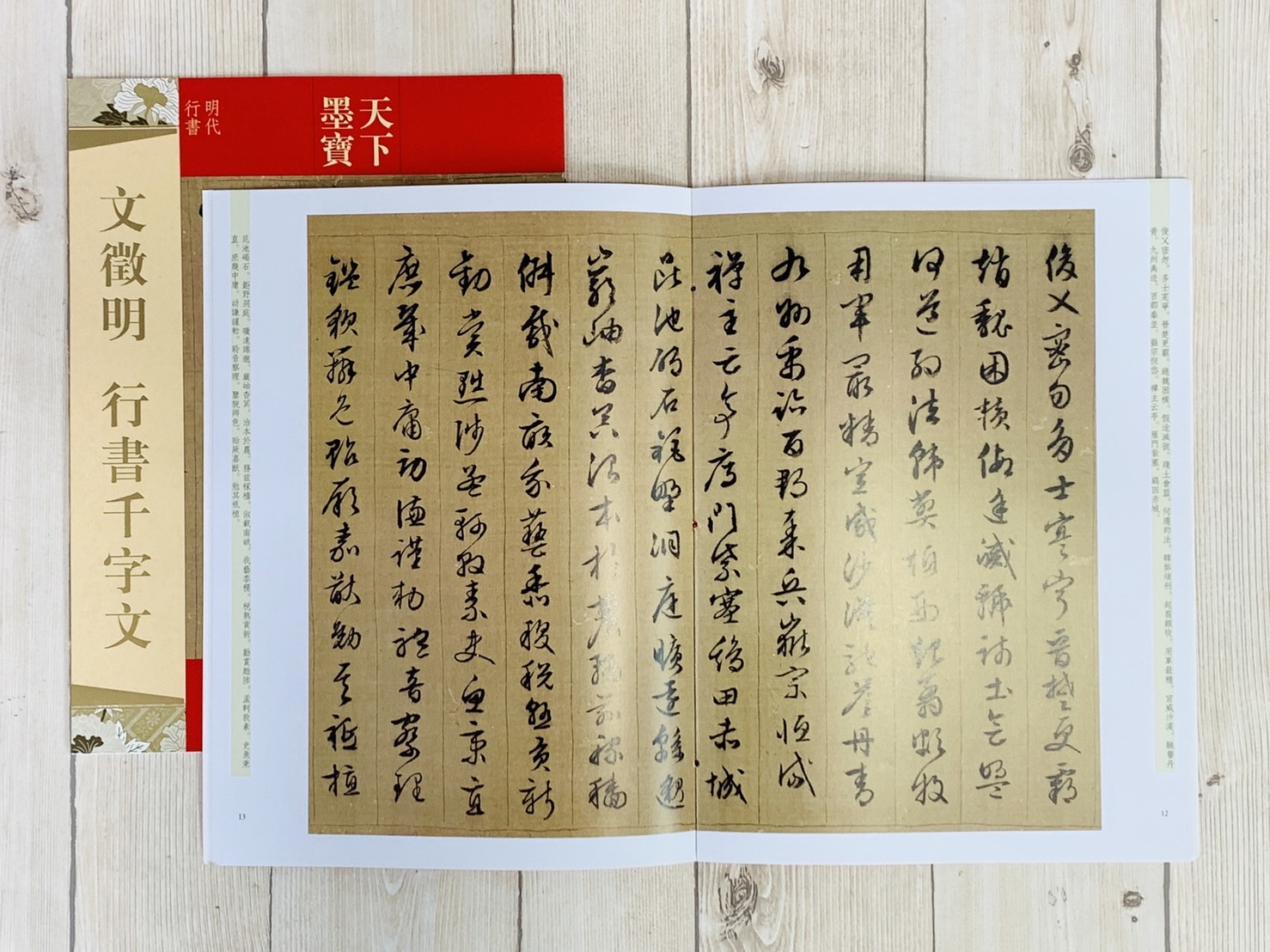 《文徵明 行書千字文》天下墨寶 吉林文史出版