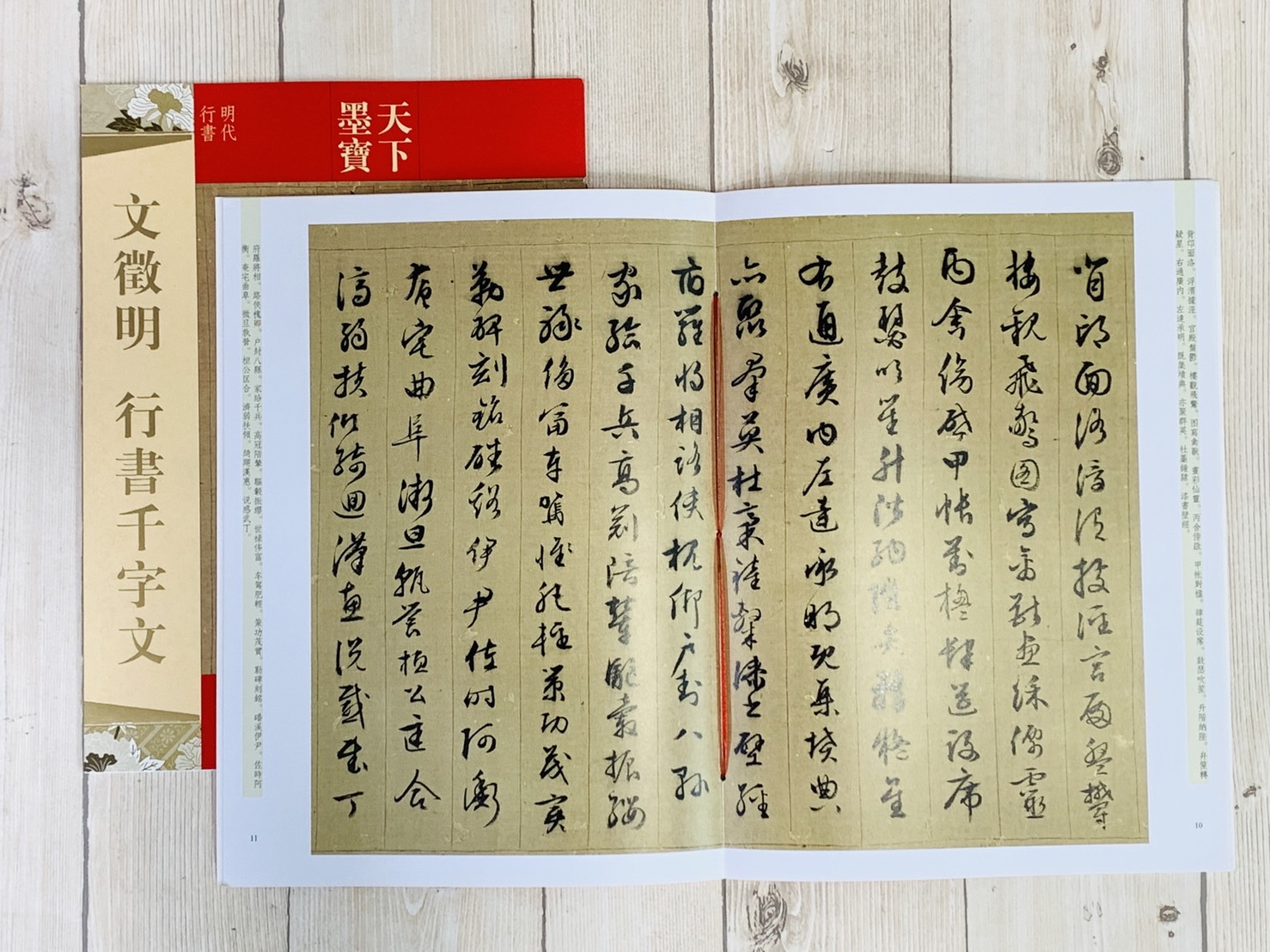 《文徵明 行書千字文》天下墨寶 吉林文史出版