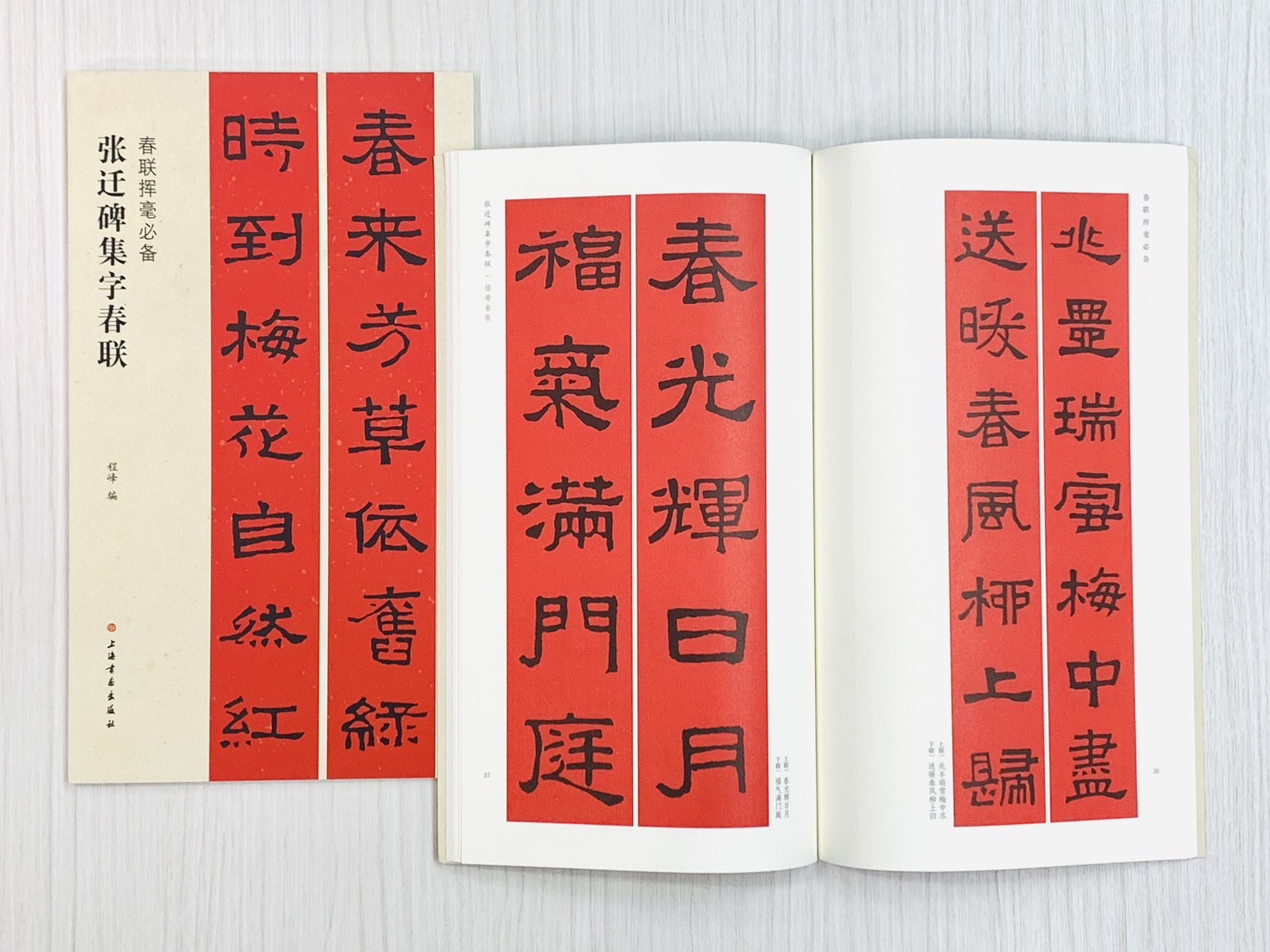 《張遷碑集字春聯》春聯揮毫必備系列 上海書畫出版社
