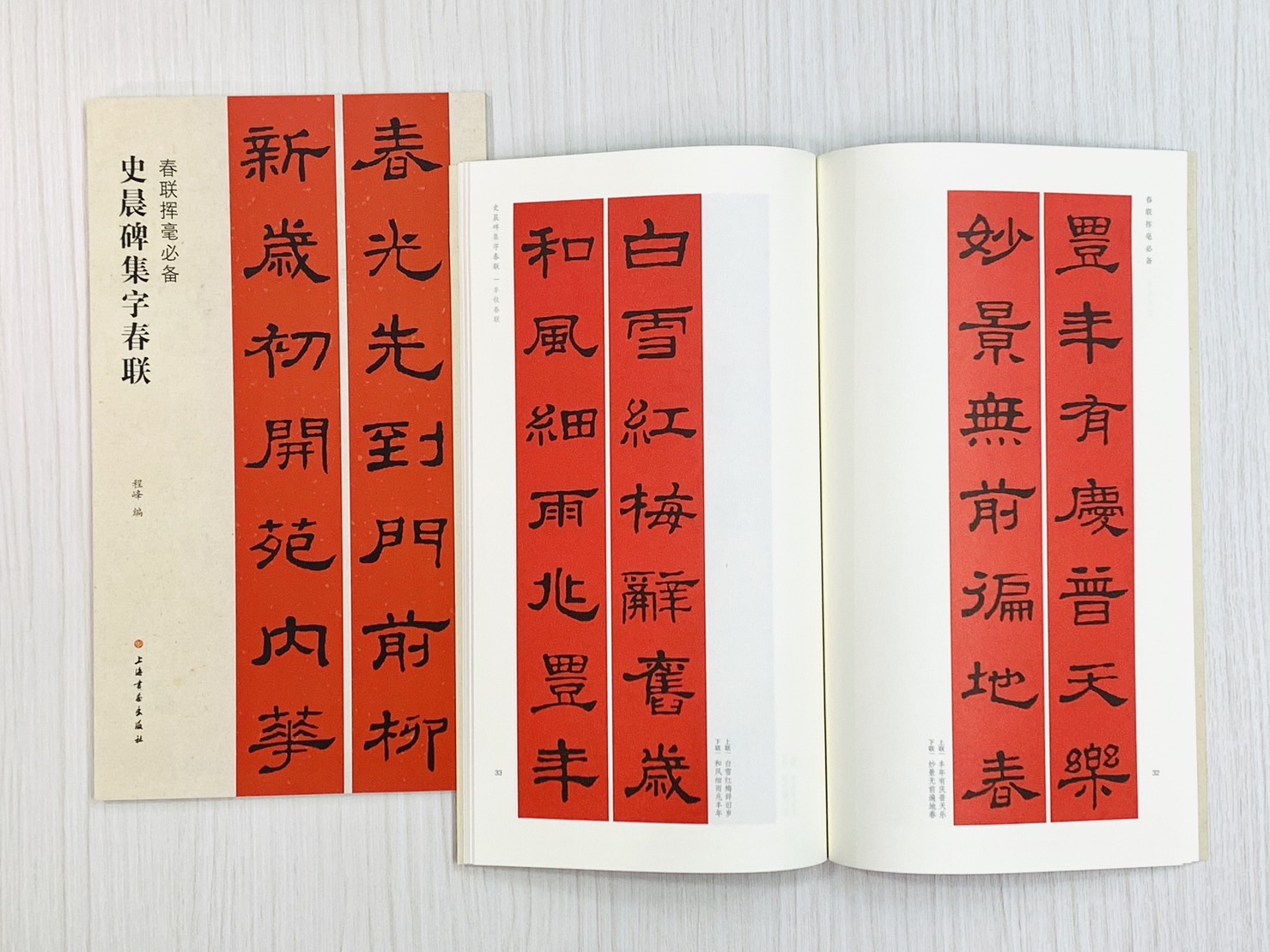 《史晨碑集字春聯》  春聯揮毫必備系列  上海書畫出版社  程峰