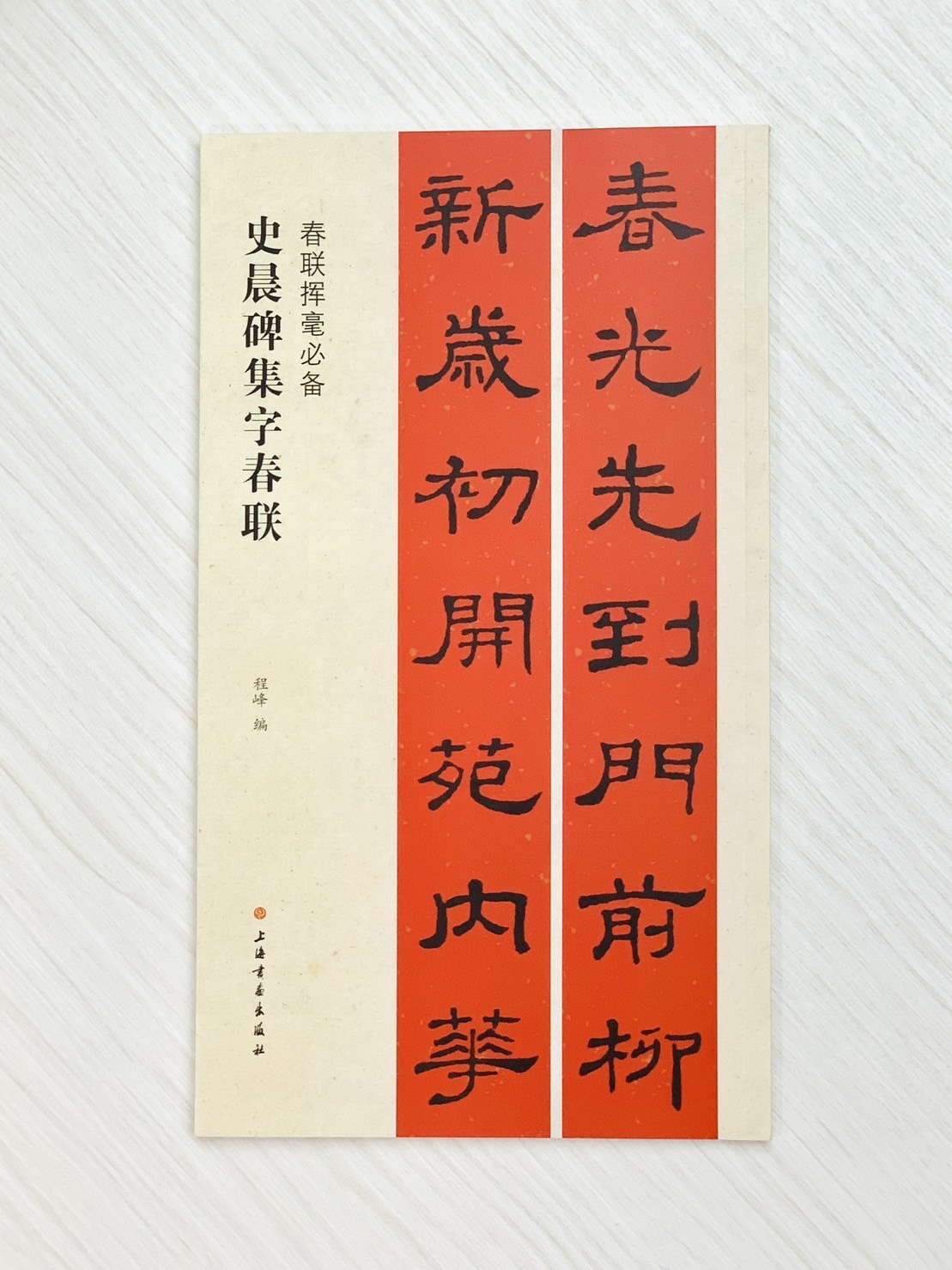 《史晨碑集字春聯》  春聯揮毫必備系列  上海書畫出版社  程峰