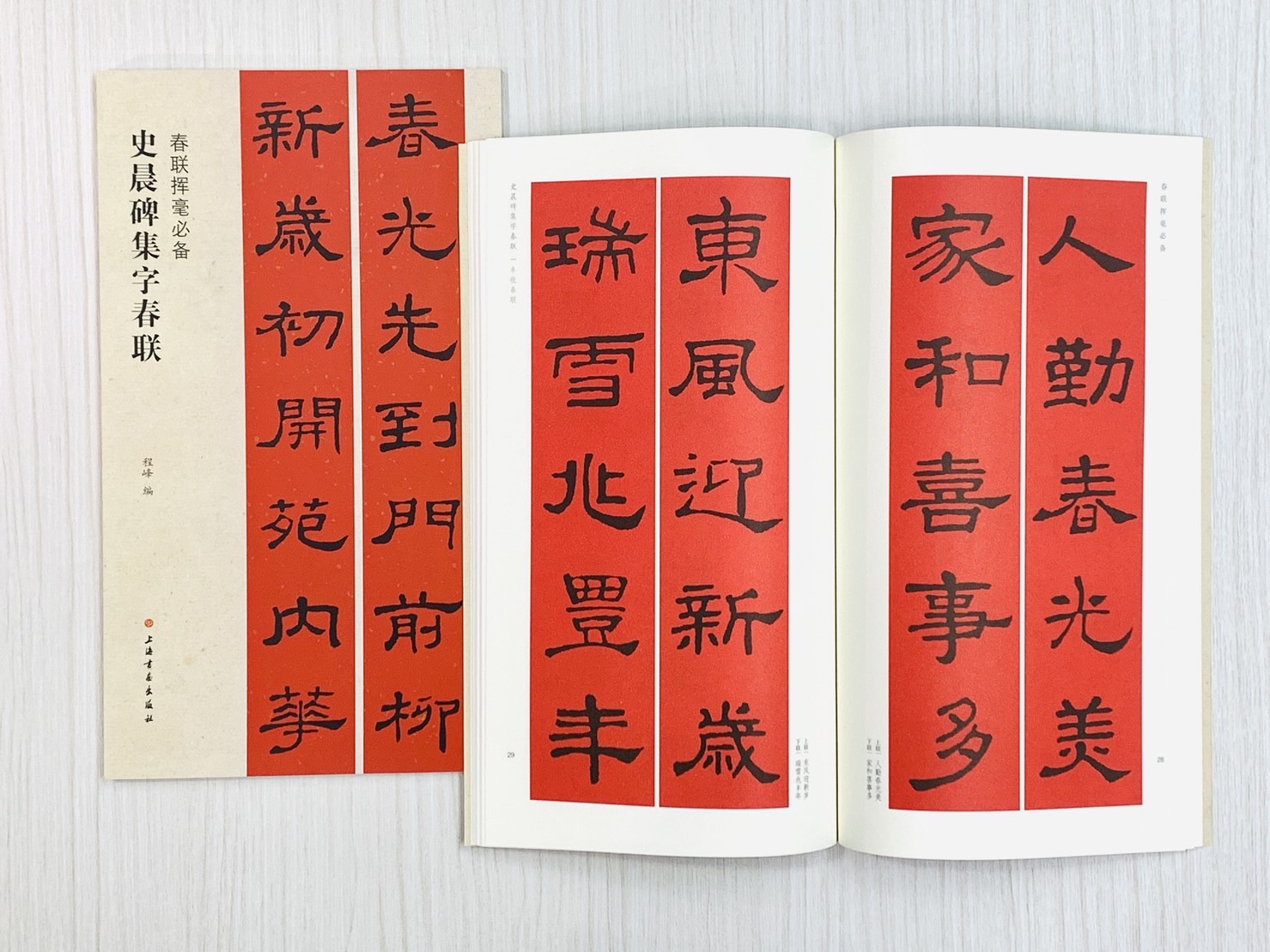 《史晨碑集字春聯》  春聯揮毫必備系列  上海書畫出版社  程峰