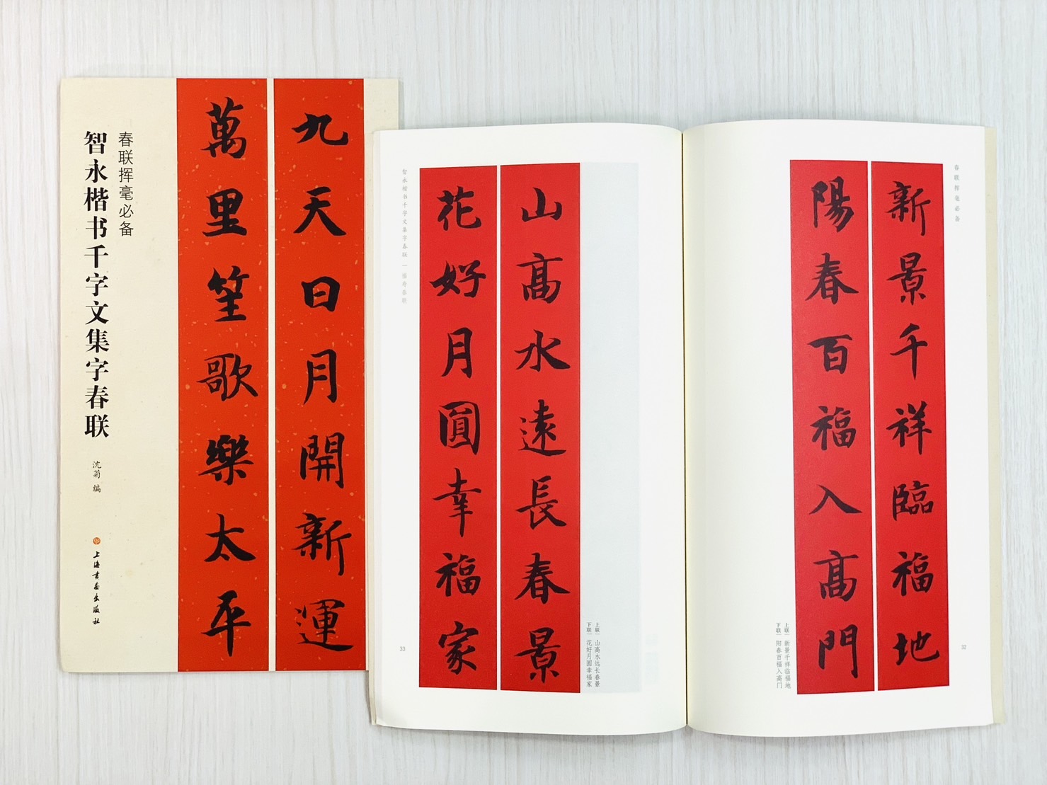 《智永楷書千字文集字春聯》  春聯揮毫必備系列  上海書畫出版社