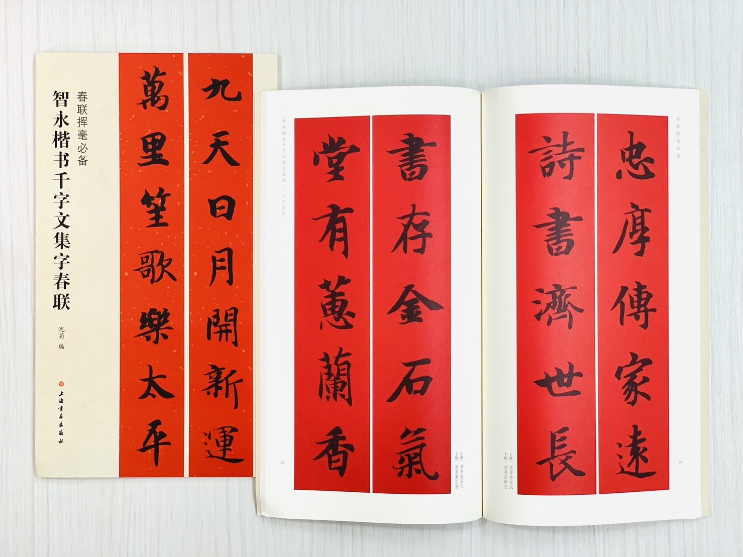 《智永楷書千字文集字春聯》  春聯揮毫必備系列  上海書畫出版社