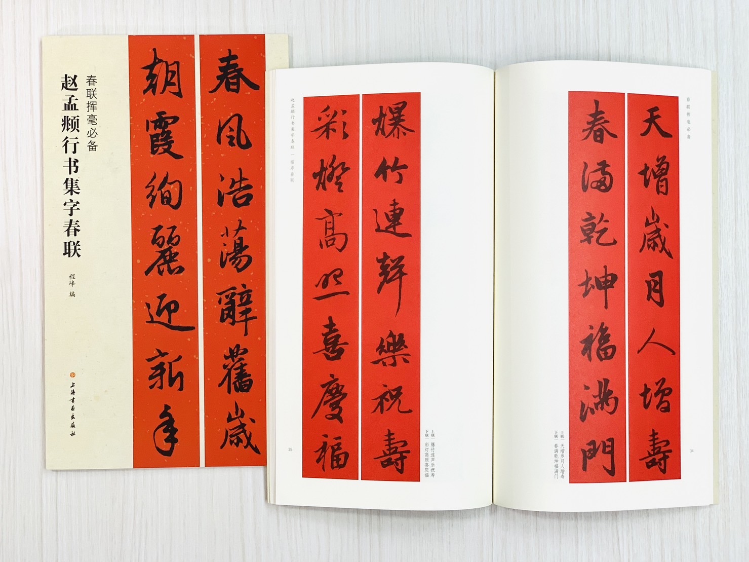 《趙孟頫行書集字春聯》 春聯揮毫必備系列 上海書畫出版社