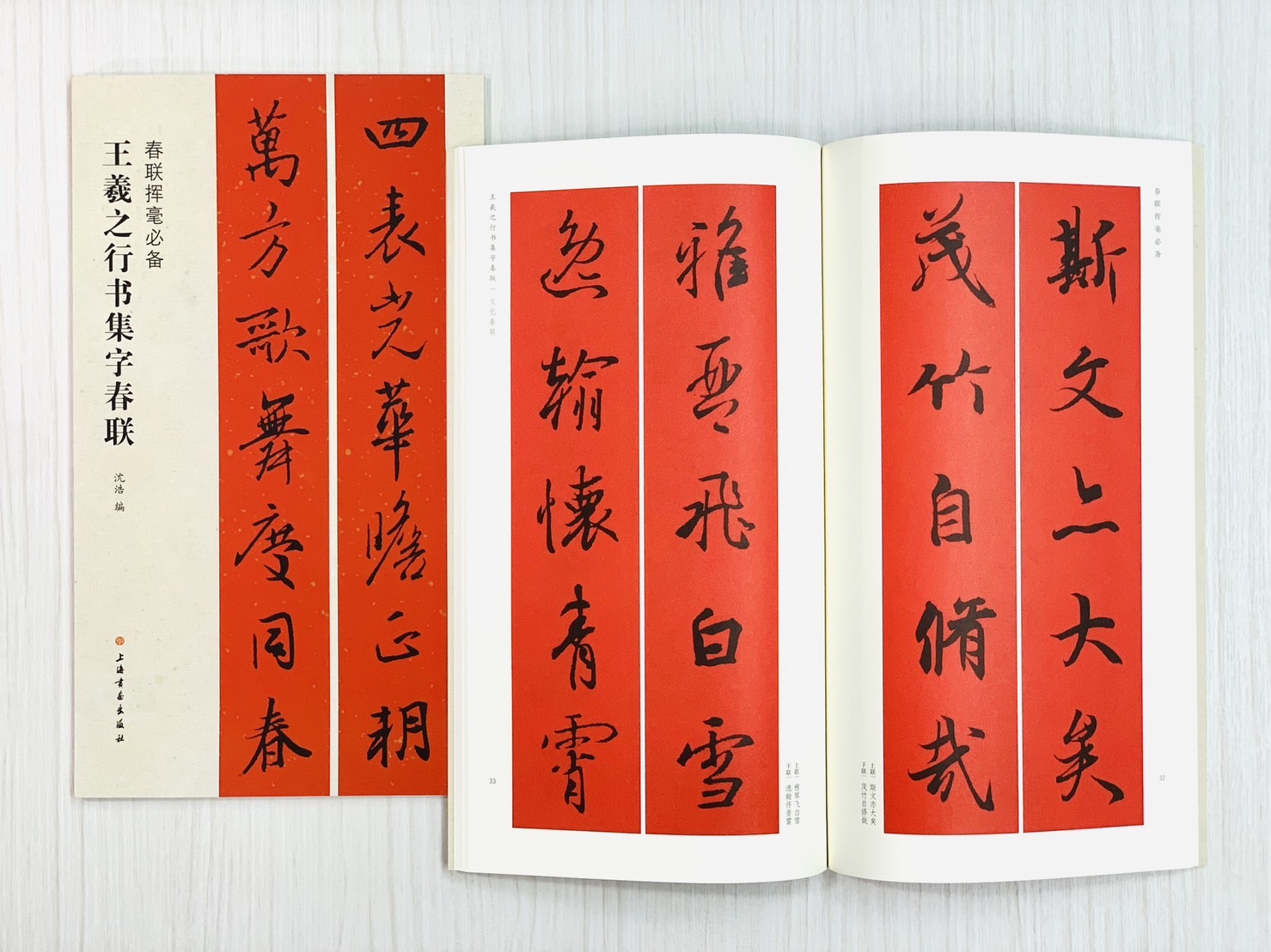 《王羲之行書集字春聯》 春聯揮毫必備系列 上海書畫出版社