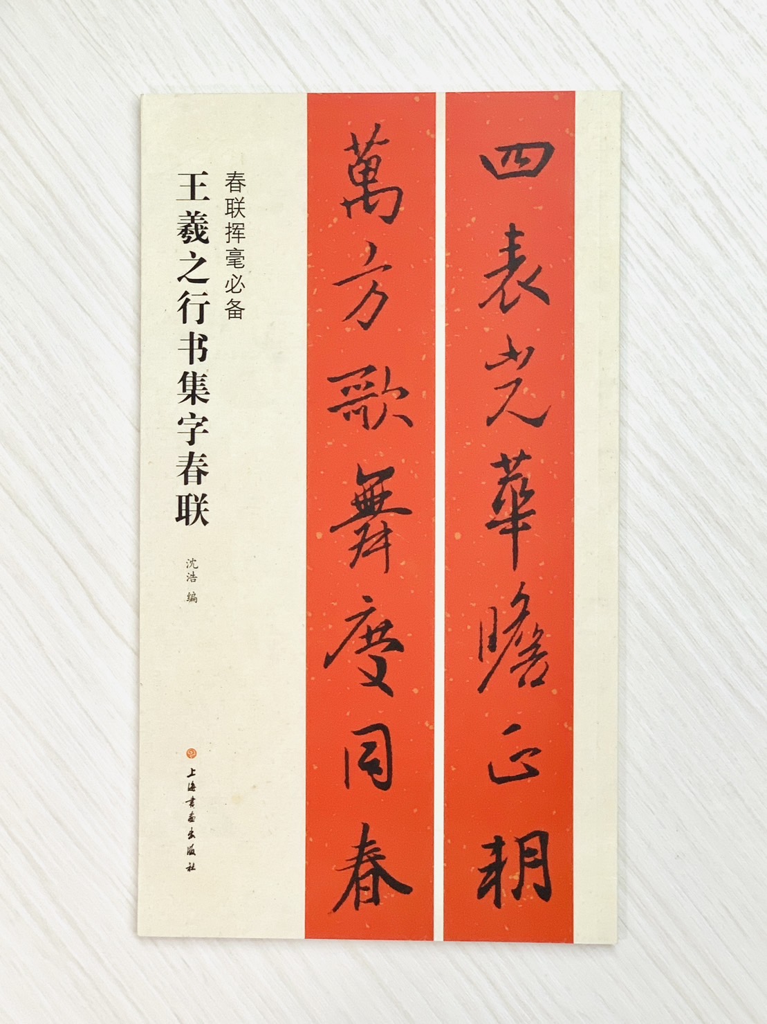 《王羲之行書集字春聯》 春聯揮毫必備系列 上海書畫出版社