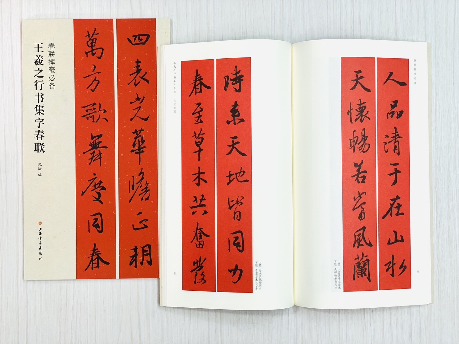《王羲之行書集字春聯》 春聯揮毫必備系列 上海書畫出版社