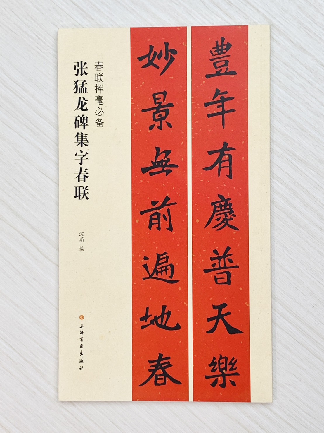 《張猛龍碑集字春聯》 春聯揮毫必備系列 上海書畫出版社