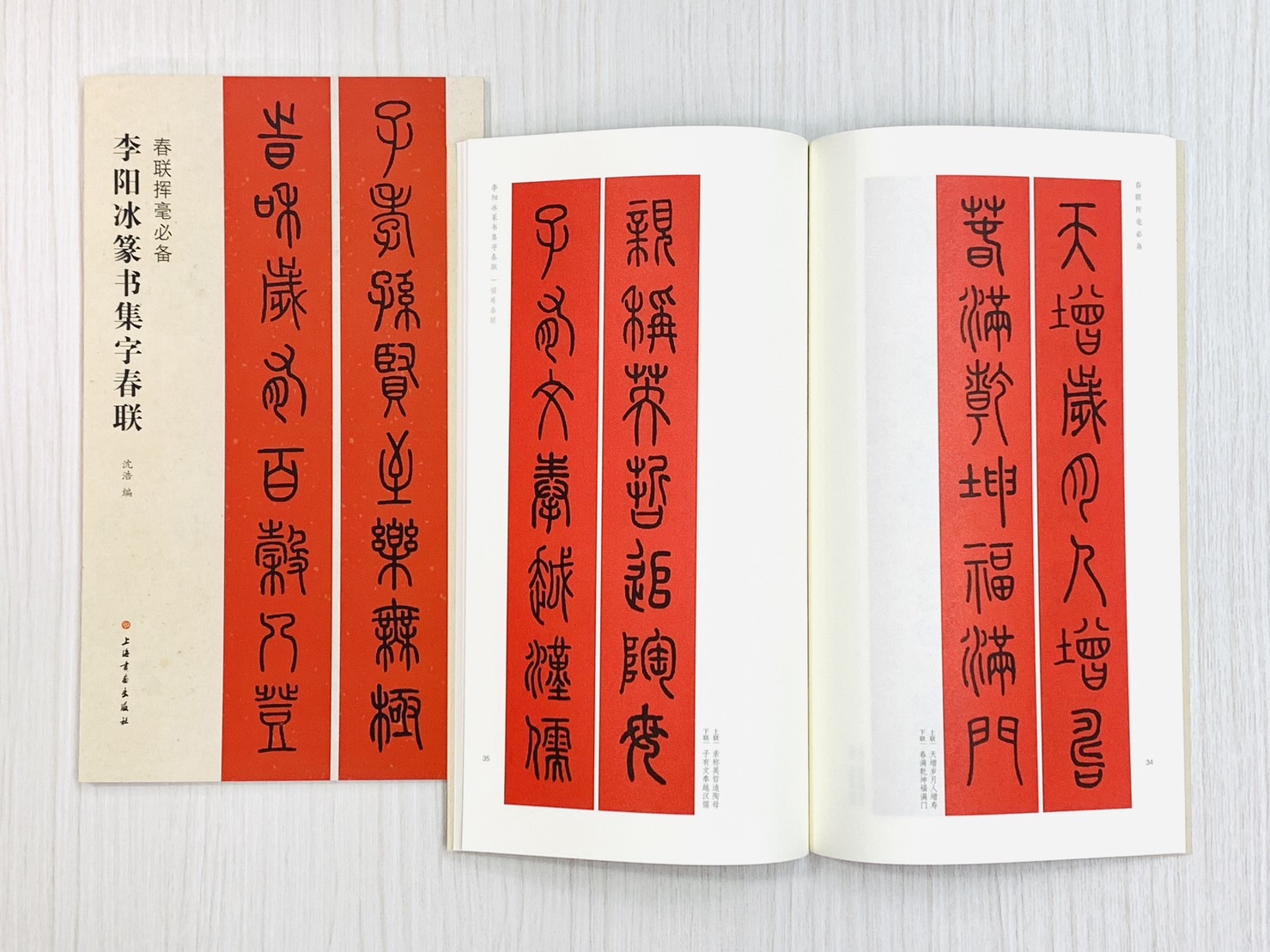 《李陽冰篆書集字春聯》 春聯揮毫必備系列 上海書畫出版社