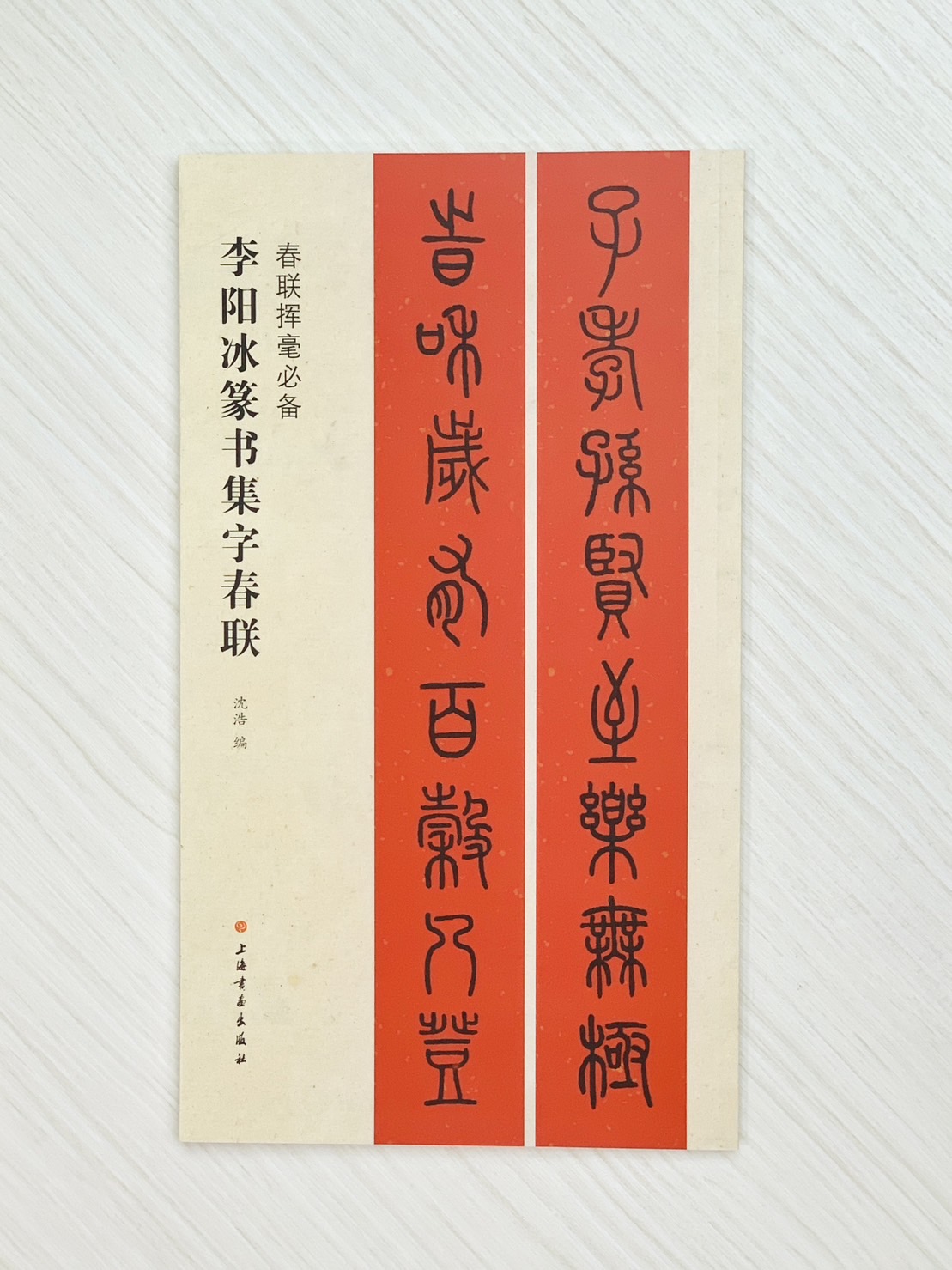 《李陽冰篆書集字春聯》 春聯揮毫必備系列 上海書畫出版社