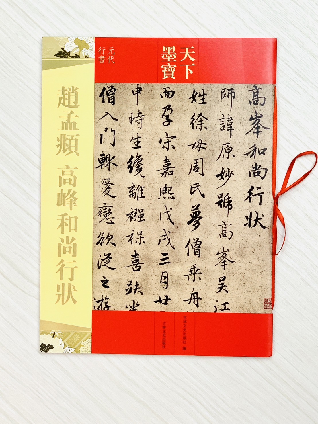 《趙孟頫 高峰和尚行狀》天下墨寶  吉林文史