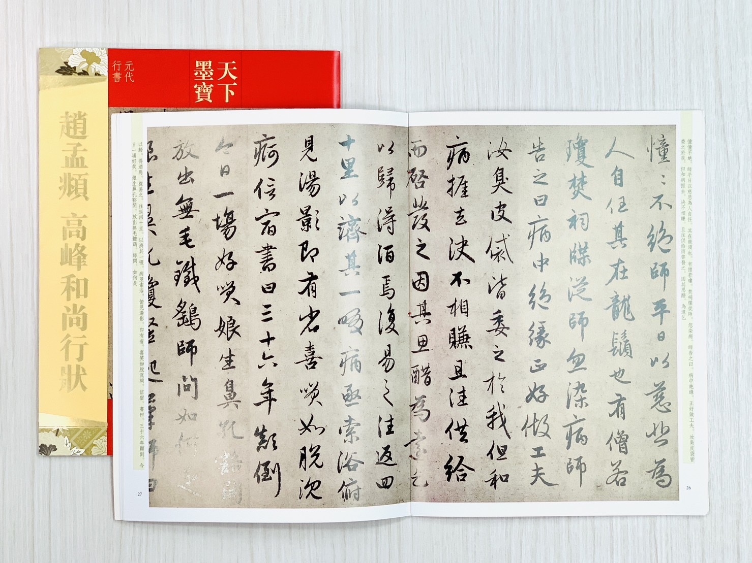《趙孟頫 高峰和尚行狀》天下墨寶  吉林文史