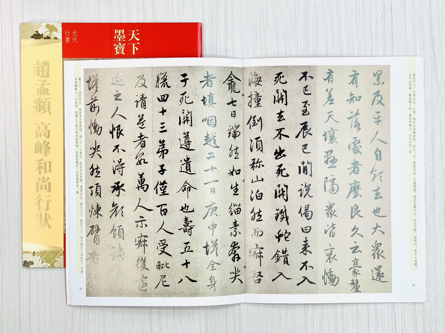 《趙孟頫 高峰和尚行狀》天下墨寶  吉林文史