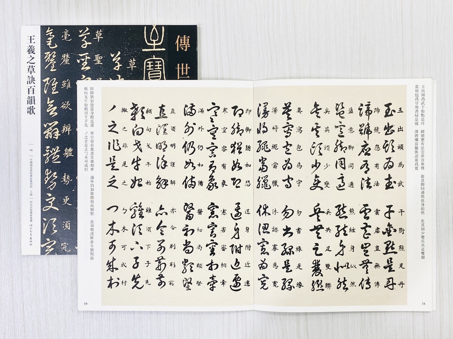 《王羲之草訣百韻歌》  傳世經典書法碑帖 [46] 河北教育出版社