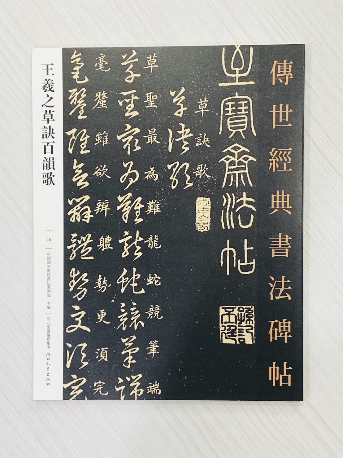 《王羲之草訣百韻歌》  傳世經典書法碑帖 [46] 河北教育出版社