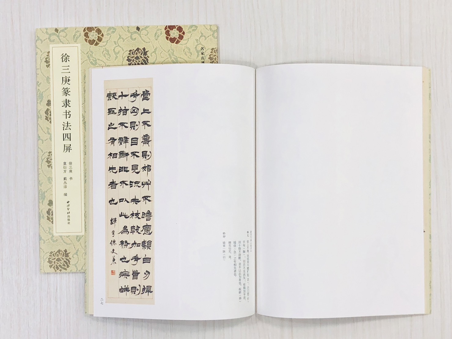 《徐三庚篆隸書法四屏》 名家真跡法書集 西泠印社出版 徐三庚 書 童衍方 戴叢潔 編著