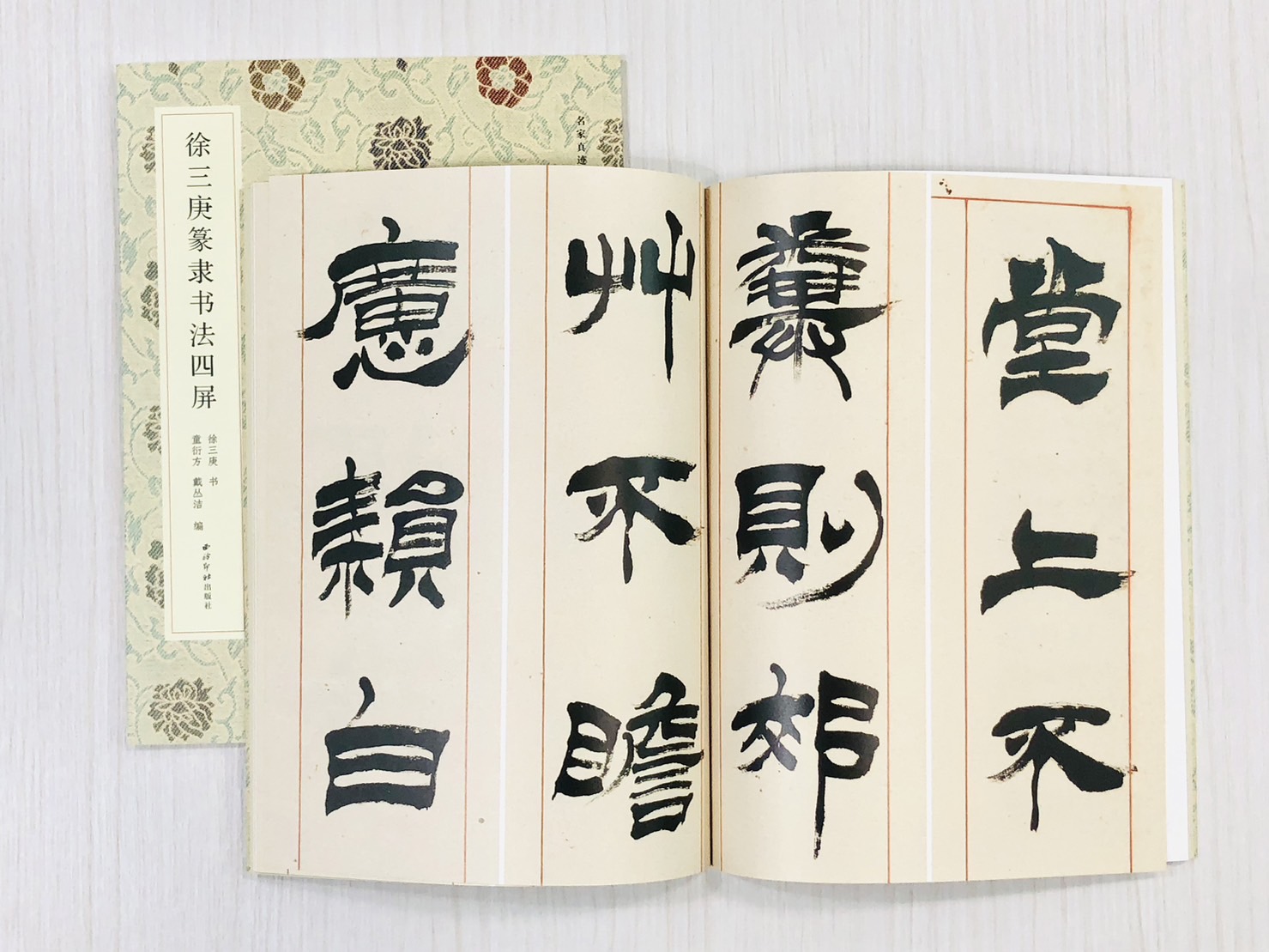 《徐三庚篆隸書法四屏》 名家真跡法書集 西泠印社出版 徐三庚 書 童衍方 戴叢潔 編著