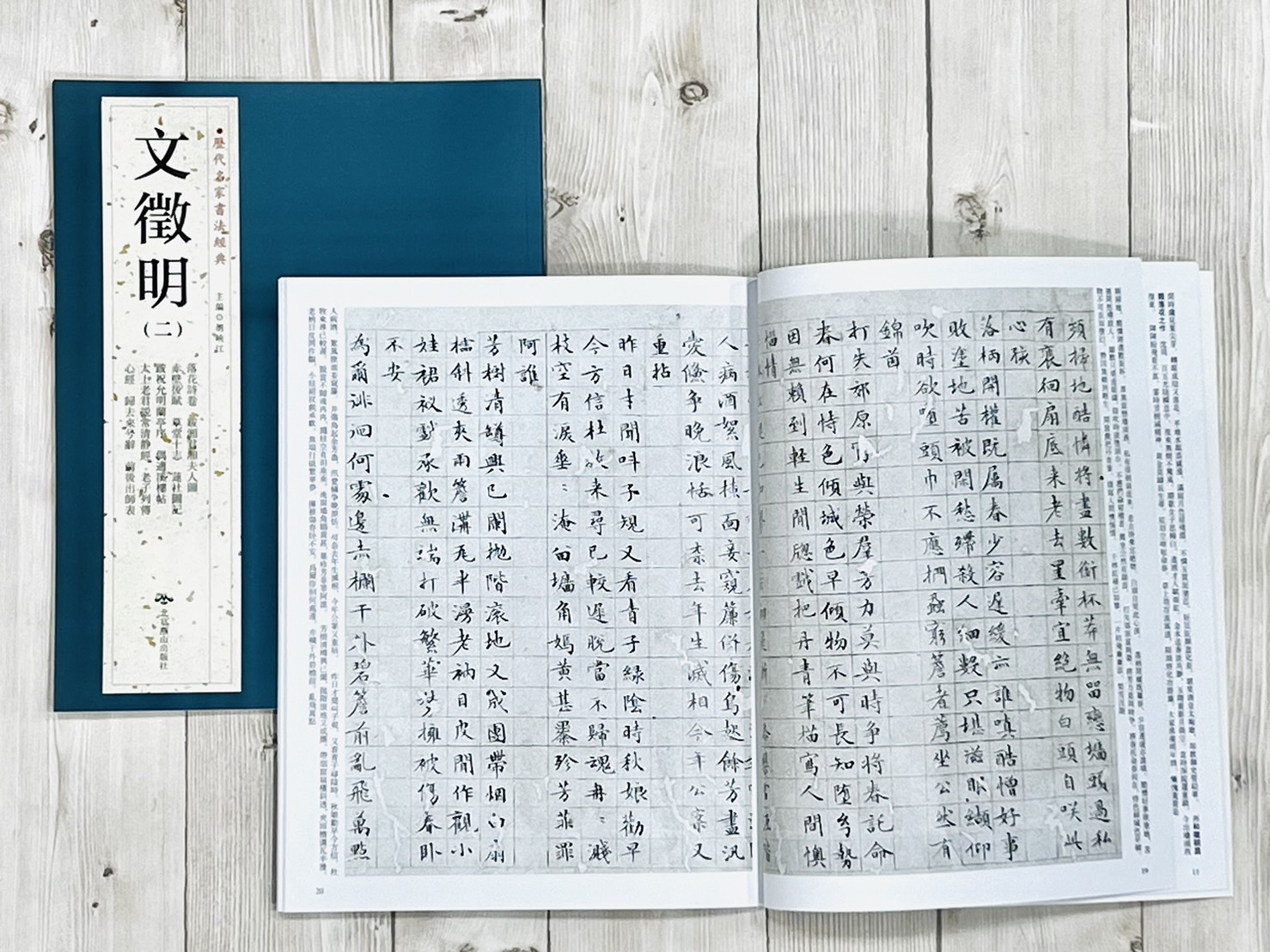《文徵明 (一套)》歷代名家書法經典 / 中國書店   