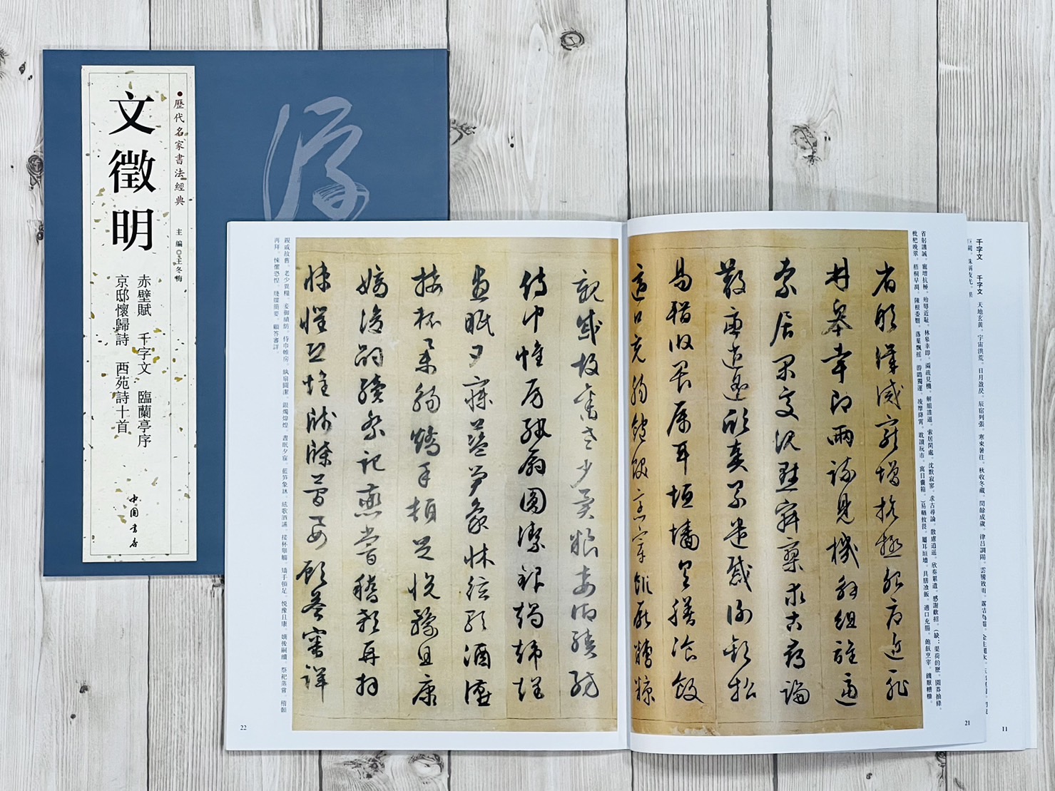 《文徵明 (一套)》歷代名家書法經典 / 中國書店   