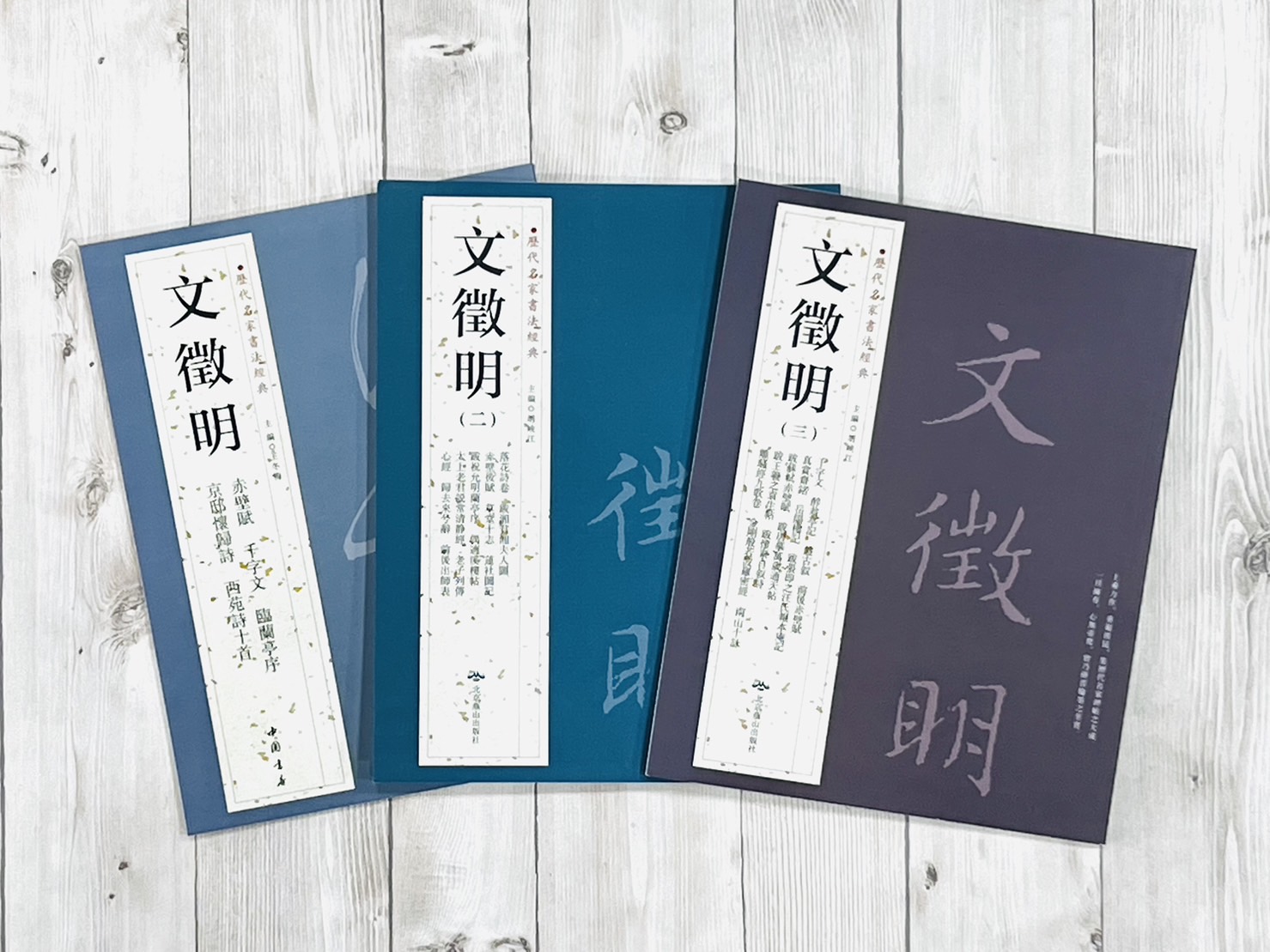 《文徵明 (一套)》歷代名家書法經典 / 中國書店   