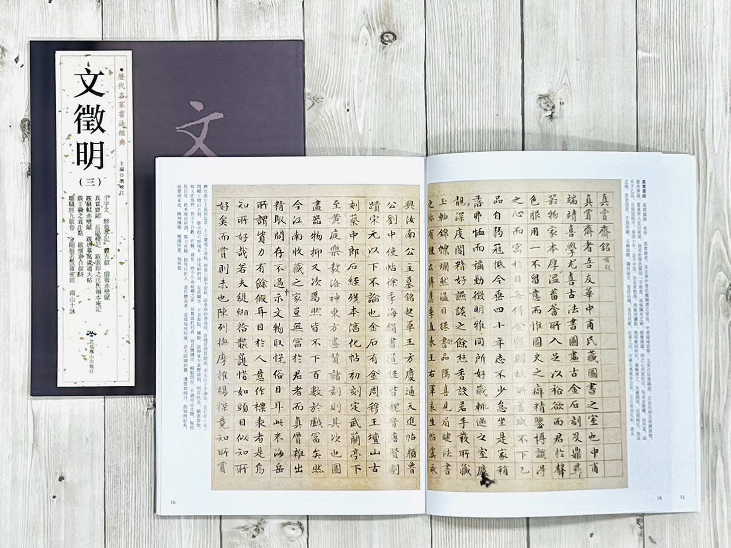 《文徵明 (一套)》歷代名家書法經典 / 中國書店   