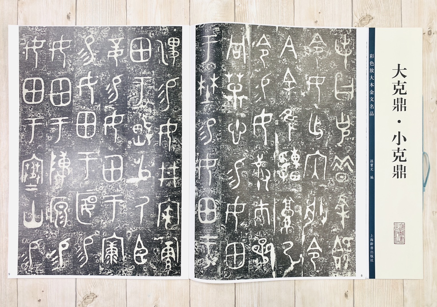 《大克鼎‧小克鼎》彩色放大本金文名品 孫寶文編 上海世紀出版 彩放