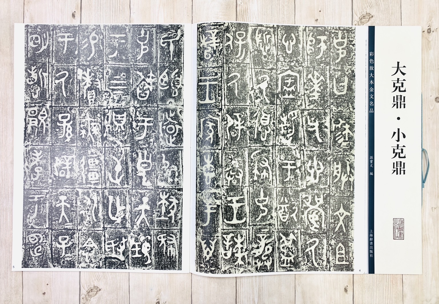 《大克鼎‧小克鼎》彩色放大本金文名品 孫寶文編 上海世紀出版 彩放