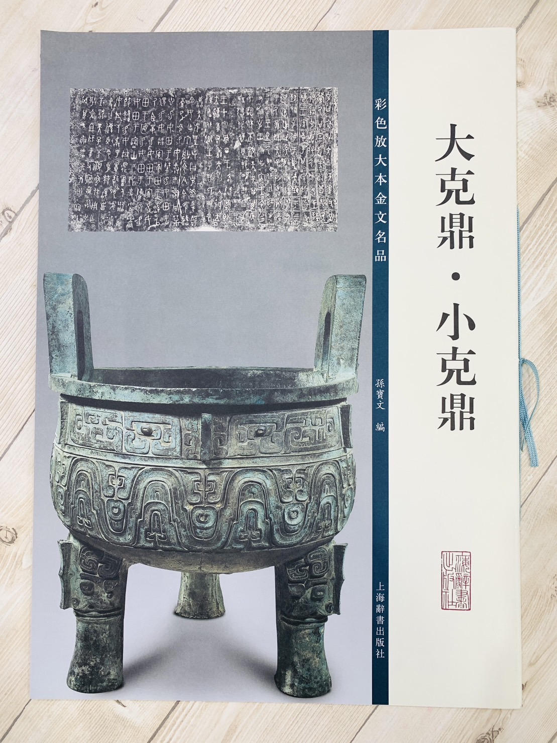 《大克鼎‧小克鼎》彩色放大本金文名品 孫寶文編 上海世紀出版 彩放