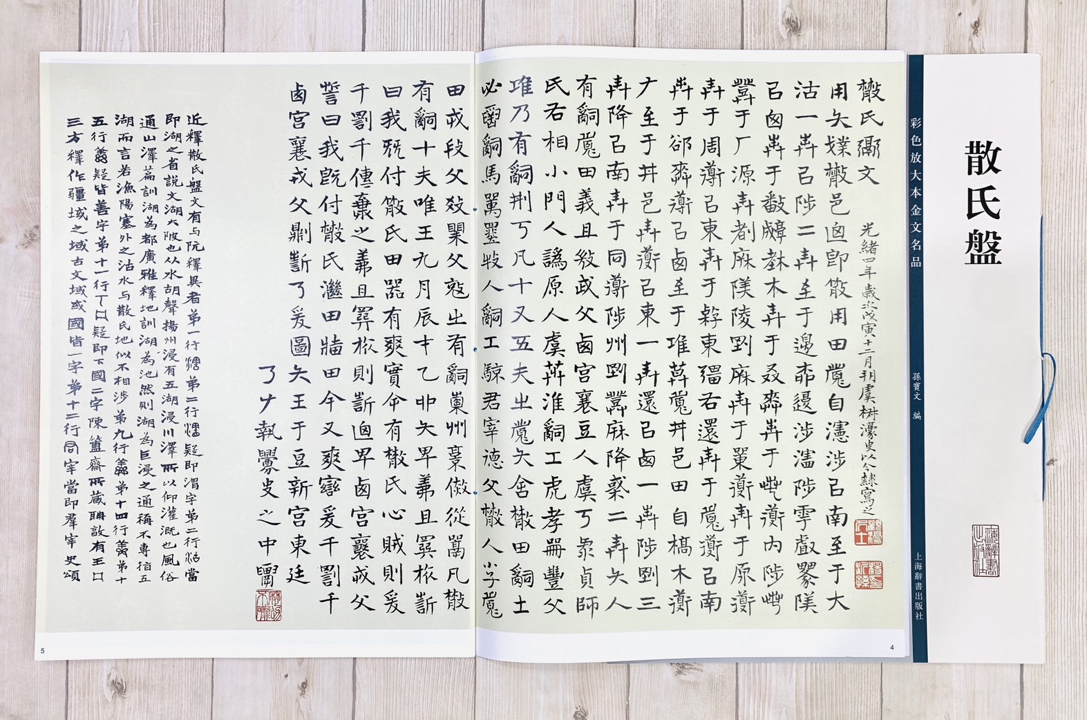 《散氏盤》彩色放大本金文名品 孫寶文編 上海世紀出版 彩放