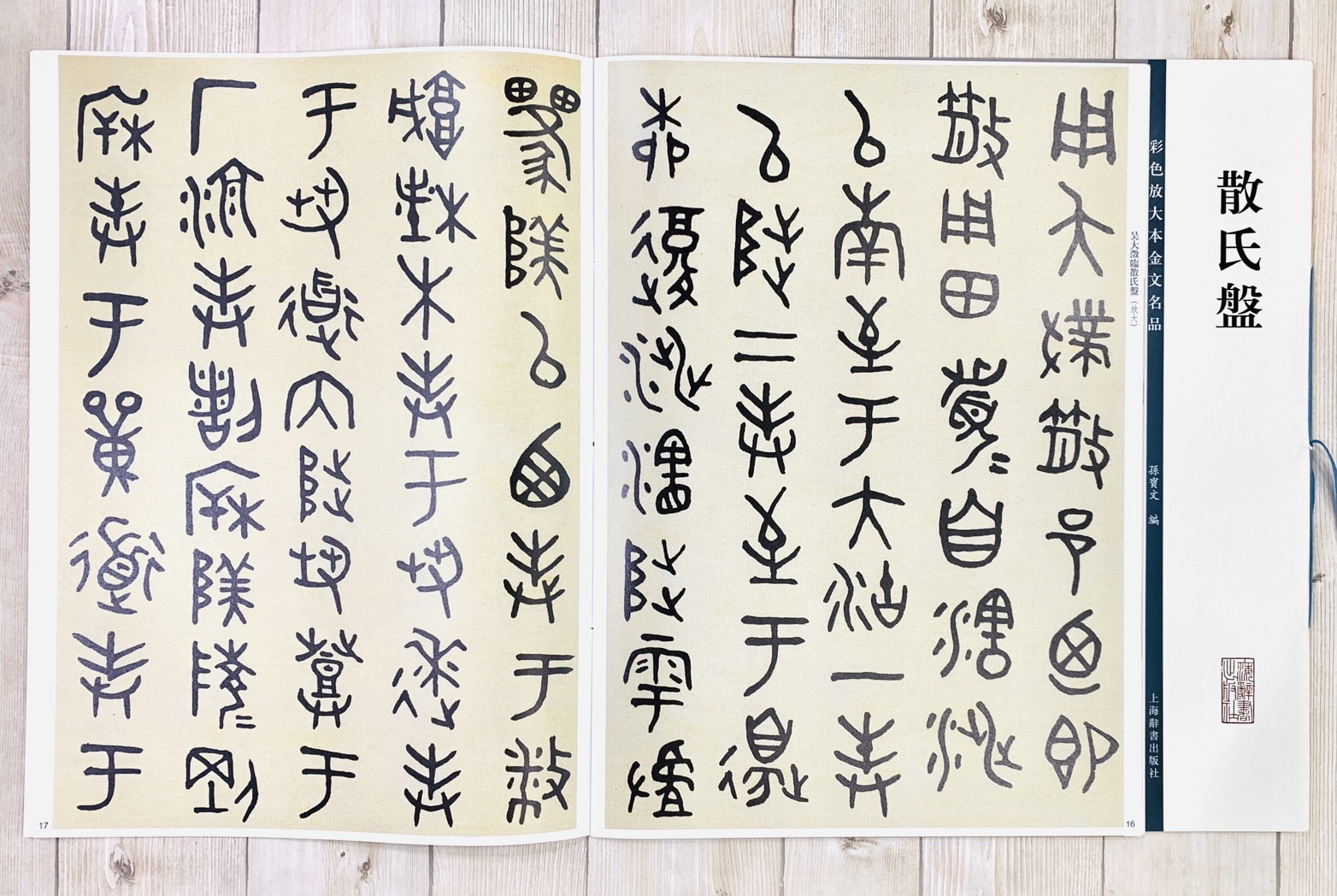 《散氏盤》彩色放大本金文名品 孫寶文編 上海世紀出版 彩放