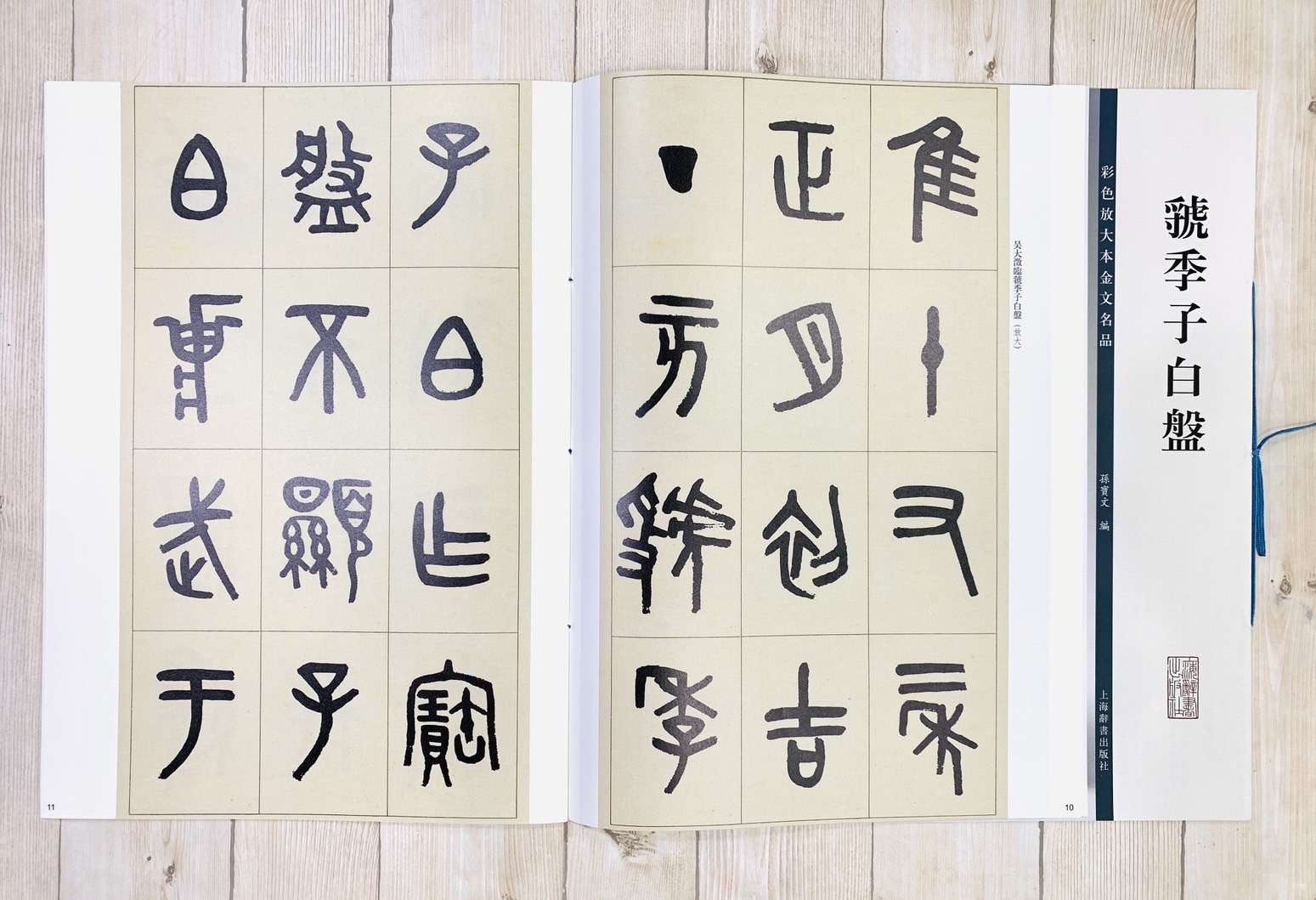《虢季子白盤》彩色放大本金文名品 孫寶文編 上海世紀出版 彩放