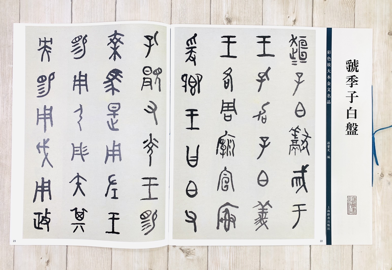《虢季子白盤》彩色放大本金文名品 孫寶文編 上海世紀出版 彩放