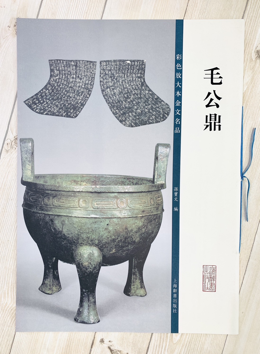 《毛公鼎》彩色放大本金文名品 孫寶文編 上海世紀出版 彩放