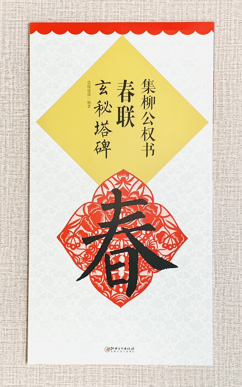 《集柳公權書春聯 玄秘塔碑》春聯系列 江西美術