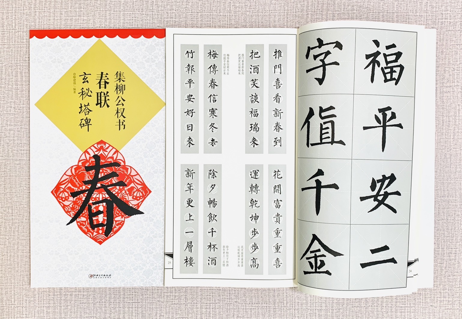 《集柳公權書春聯 玄秘塔碑》春聯系列 江西美術