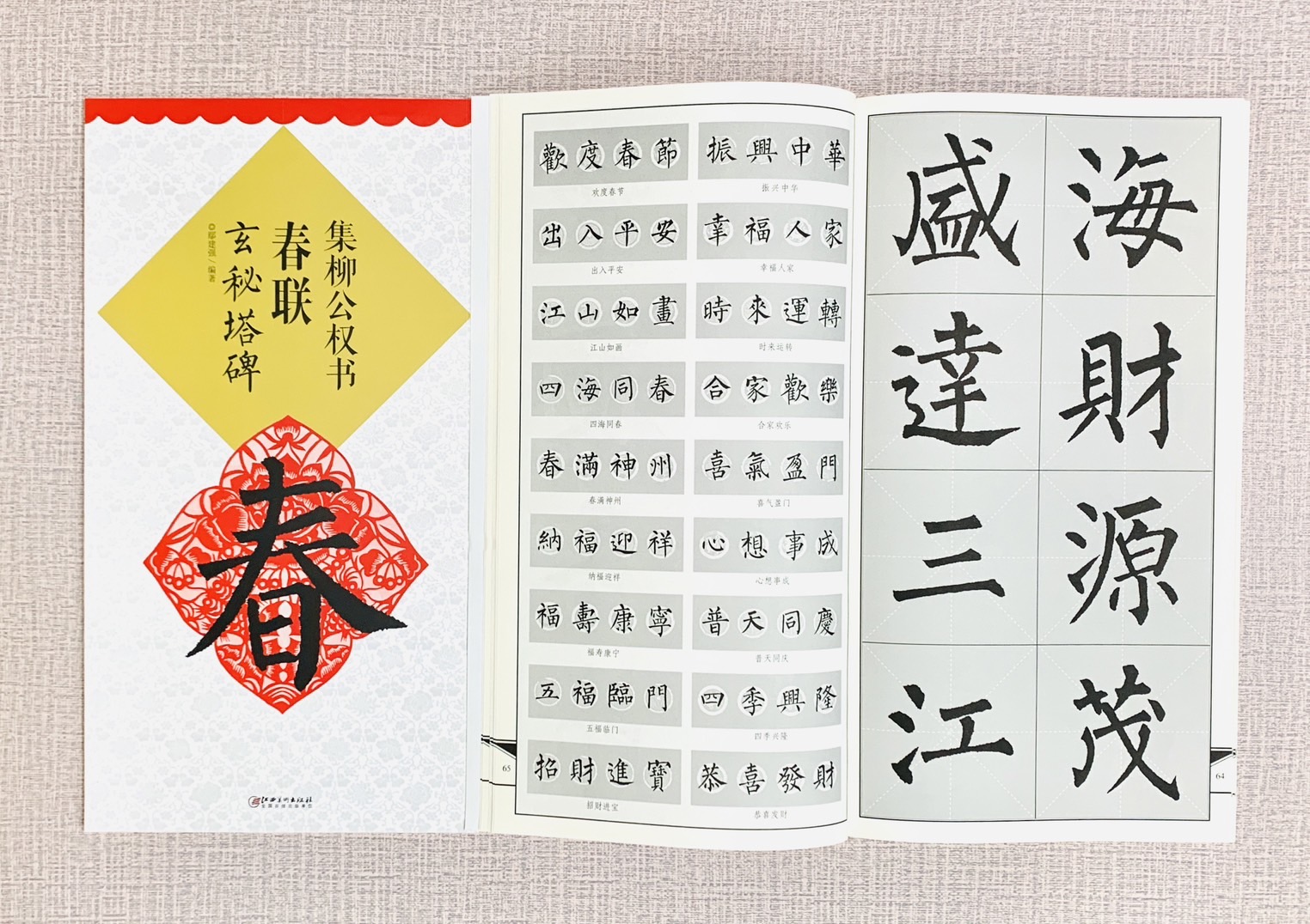 《集柳公權書春聯 玄秘塔碑》春聯系列 江西美術