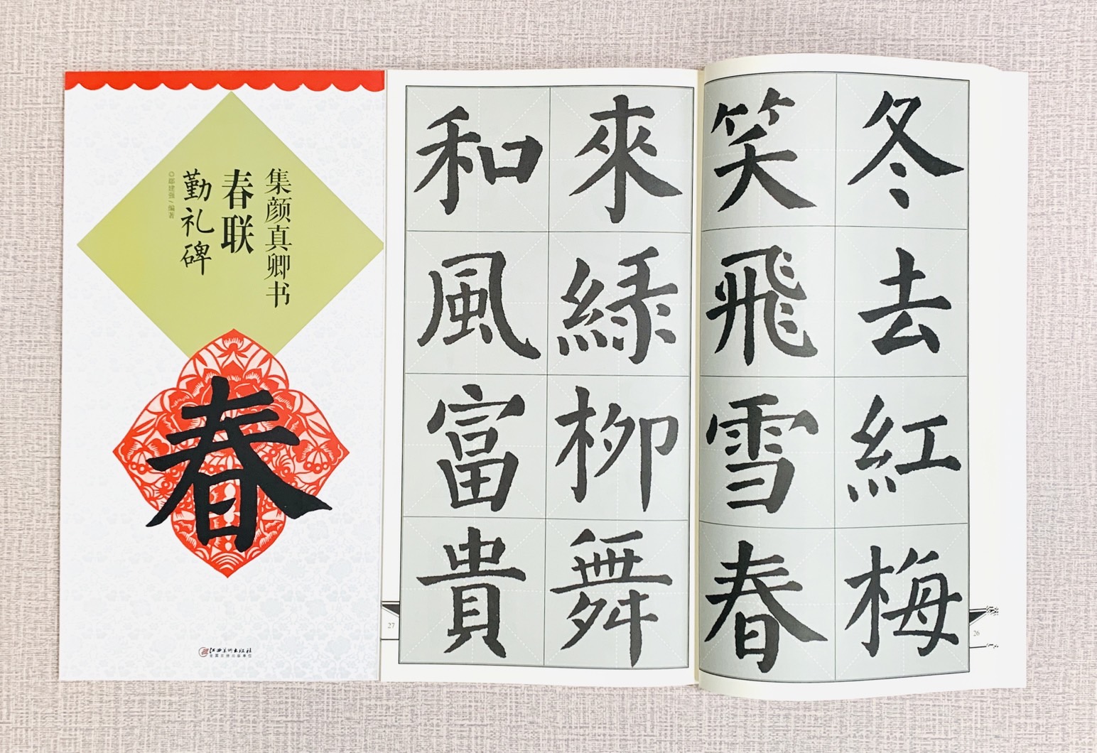 《集顏真卿春聯 勤禮碑》 江西美術出版社