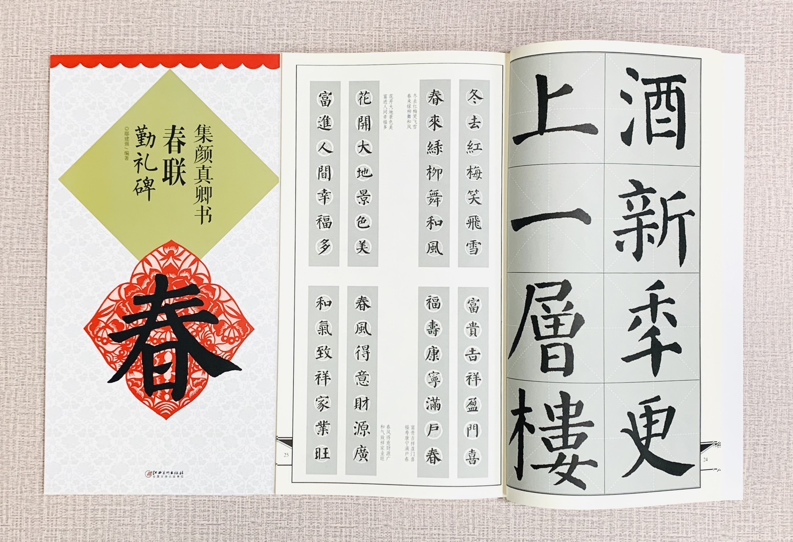 《集顏真卿春聯 勤禮碑》 江西美術出版社
