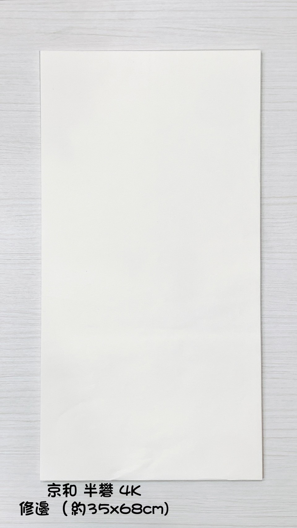 《京和紙 半礬 4K》 裁邊 35x68cm 台灣製