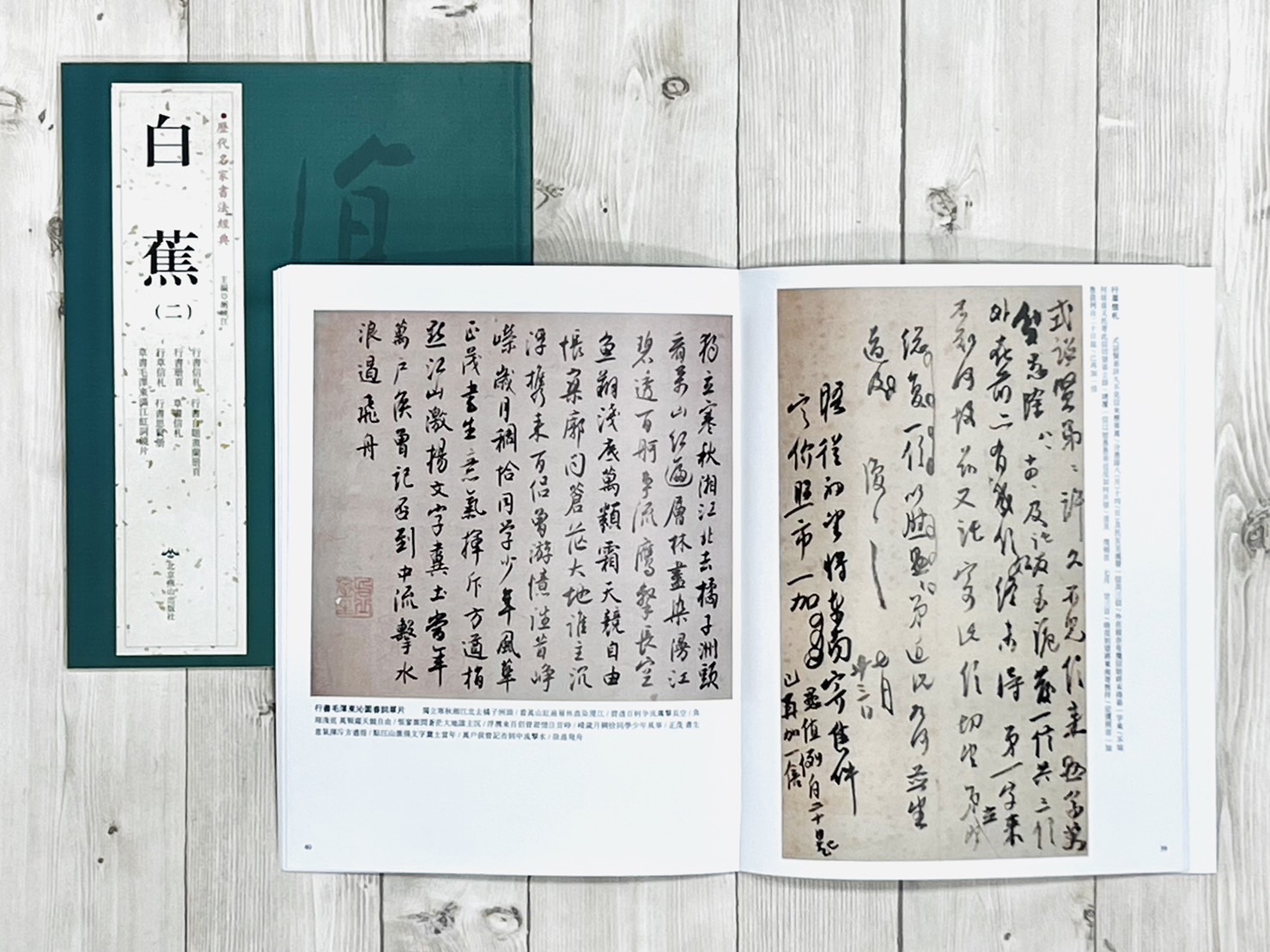  《白蕉(一套)》 歷代名家書法經典 /北京燕山