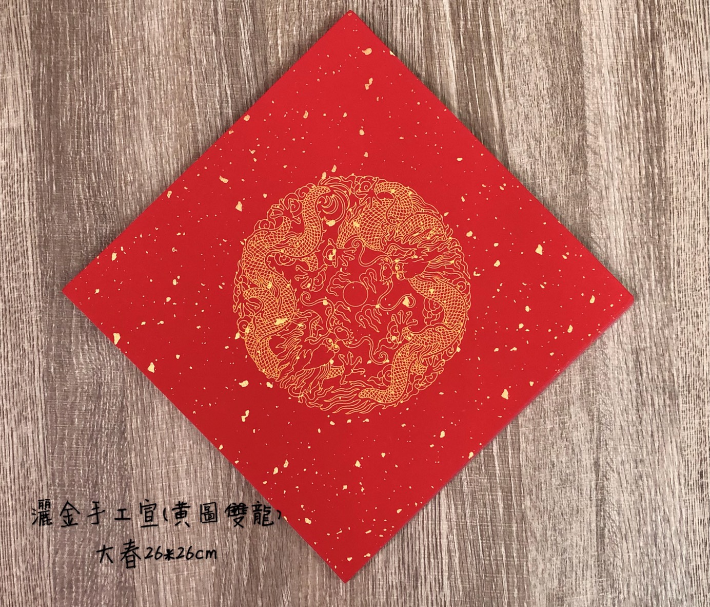 《大春 瓦當灑金宣 黃圖雙龍》 26x26cm