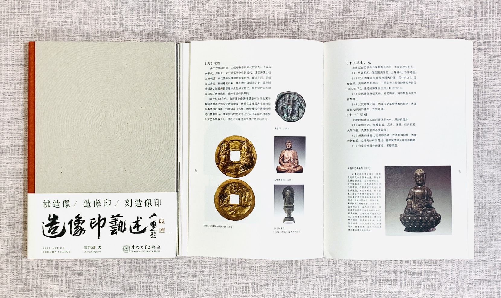 《造像印藝述》 廈門大學出版社 鄭邦謙 編著